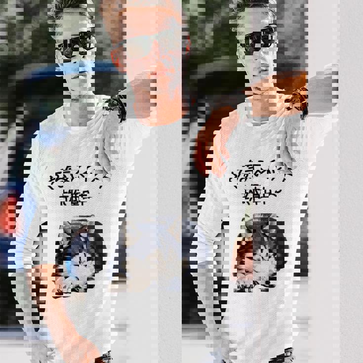 やる気スイッチ故障中 ・ シベリアン・ハスキー犬 長袖Tシャツ 彼への贈り物