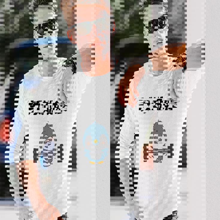 デブは仮の姿 ペンギン ギャグ ジョーク 筋トレ 趣味 おもしろ ダイエット ネタ 長袖Tシャツ 彼への贈り物