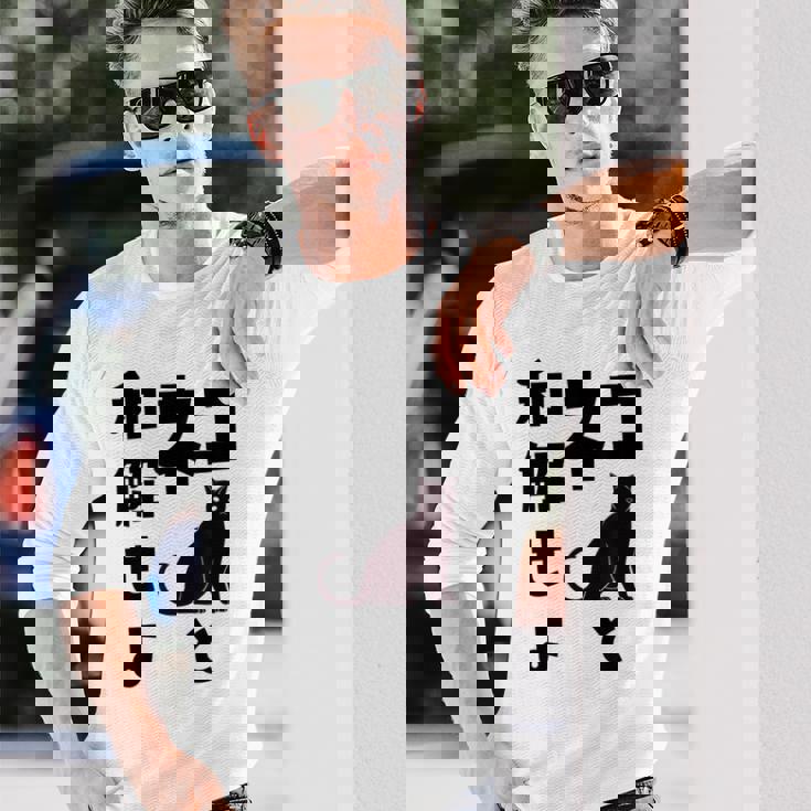 ネコと和解せよ 猫 黒 猫おもしろ 長袖Tシャツ 彼への贈り物