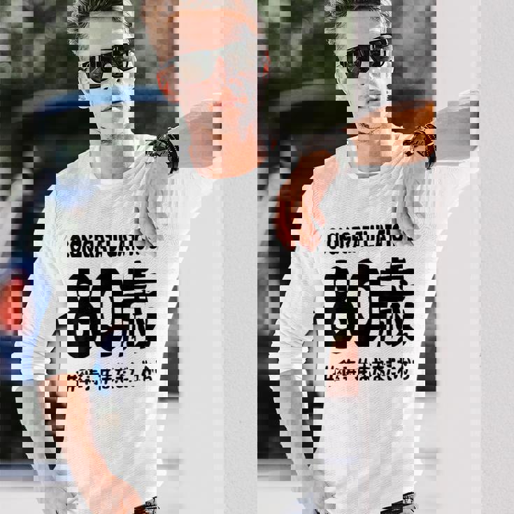 傘寿祝い ８０歳 この身体８０年目 まだまだこれから 長寿祝い おもしろ 傘寿 長袖Tシャツ 彼への贈り物