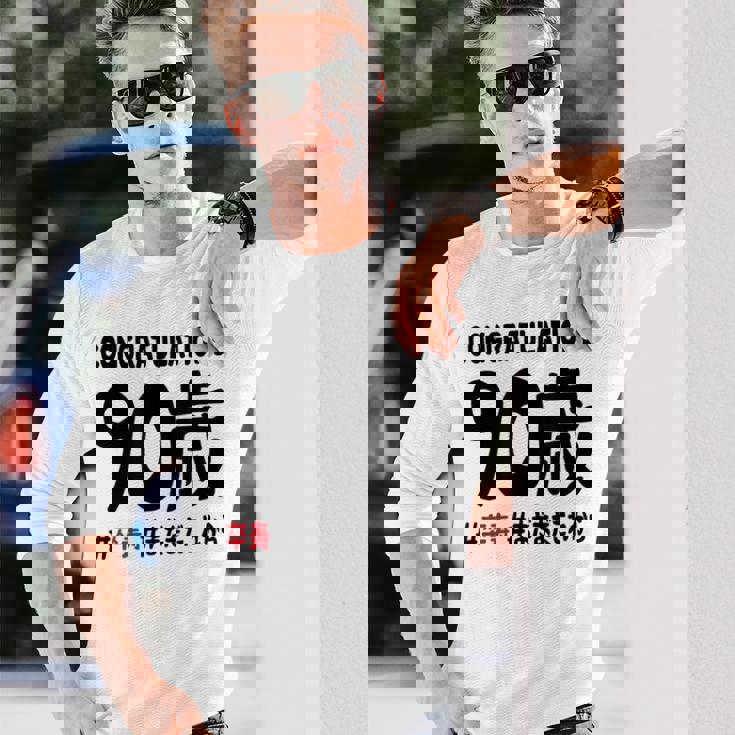 卒寿祝い ９０歳 この身体９０年目 まだまだこれから 長寿祝い おもしろ 卒寿 長袖Tシャツ 彼への贈り物