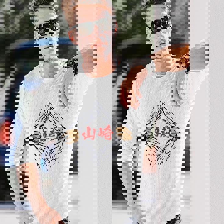 山崎 苗字 面白いtシャツ 胸 名前 おもしろ グッズ 服 筆文字 文字 入り 面白い ネタ メンズ 長袖Tシャツ 彼への贈り物