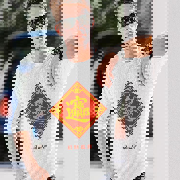 招財進寶 台湾 漢字 幸運を招く四字熟語 長袖tシャツ 長袖Tシャツ 彼への贈り物