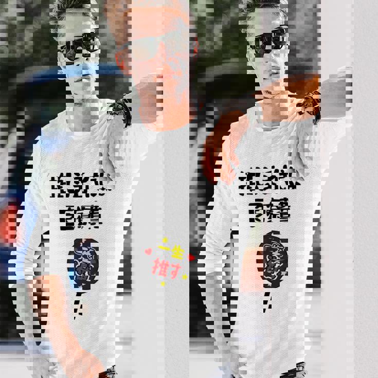 推し活代は医療費 ネタ 迷言 オタ活 一生推す うちわ ジョーク ギャグ オタク語録 おもしろ 長袖Tシャツ 彼への贈り物