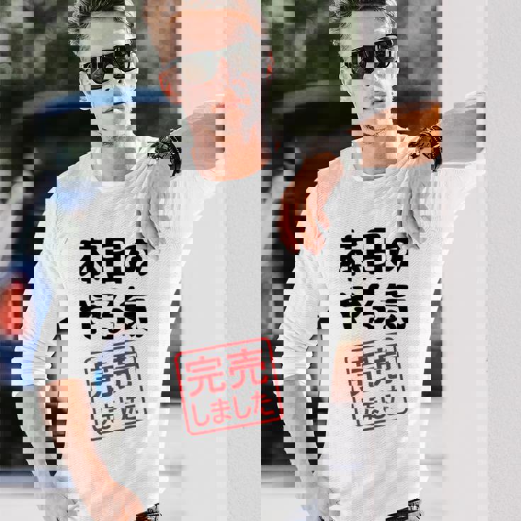 本日のやる気完売しました お笑い ネタ 面白い ツッコミ ジョーク 長袖Tシャツ 彼への贈り物