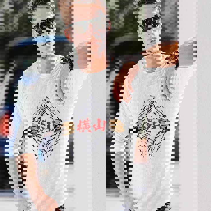 横山 苗字 面白いtシャツ 胸 名前 おもしろ グッズ 服 筆文字 文字 入り 面白い ネタ メンズ 長袖Tシャツ 彼への贈り物