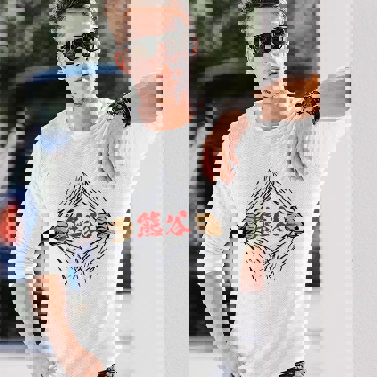 熊谷 苗字 面白いtシャツ 胸 名前 おもしろ グッズ 服 筆文字 文字 入り 面白い ネタ メンズ 長袖Tシャツ 彼への贈り物