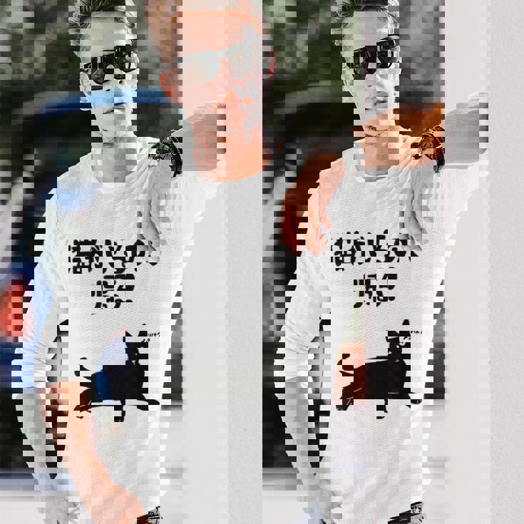 猫がいるので帰る！ 猫 ネコの飼い主 猫ママ 猫パパ ギャグ 愛猫家 猫の飼い主 ネコ好き 長袖Tシャツ 彼への贈り物