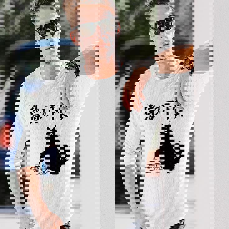 猫の下僕 おもしろ 猫 文字 面白い ネタ 文字入り おもしろ 笑える ギャグ ウケ狙い お笑い ユーモア ふざけ 長袖Tシャツ 彼への贈り物