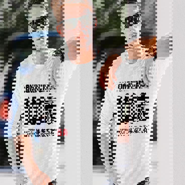 百寿祝い １００歳 この身体１００年目 まだまだこれから 長寿祝い おもしろ 百寿 長袖Tシャツ 彼への贈り物