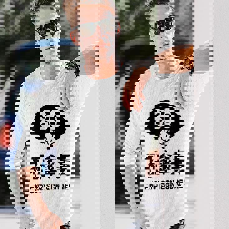 祝傘寿 エンジョイ セカンドライフ ８０歳 傘寿祝い 長寿祝い おもしろ 傘寿 長袖Tシャツ 彼への贈り物