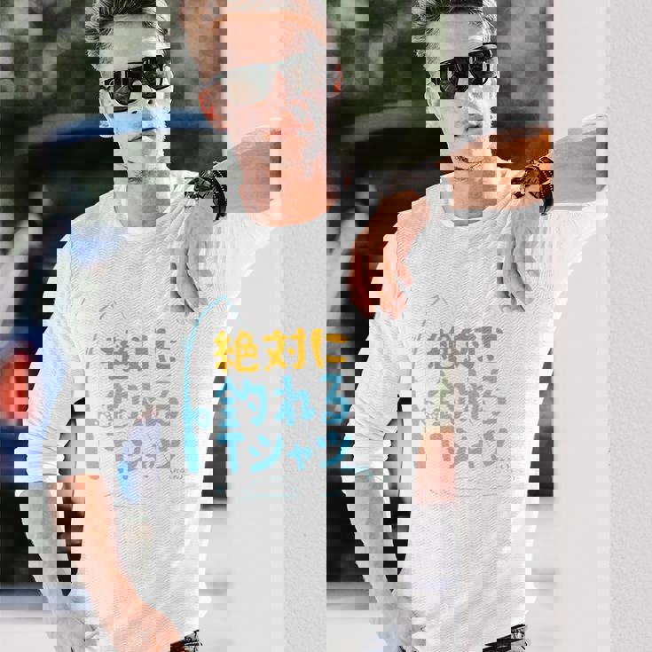 絶対に釣れる 願掛け ゲン担ぎ 釣り好き 川釣り 海釣り 趣味 おもしろ ネタ 趣味釣り 釣り 長袖tシャツ 長袖Tシャツ 彼への贈り物