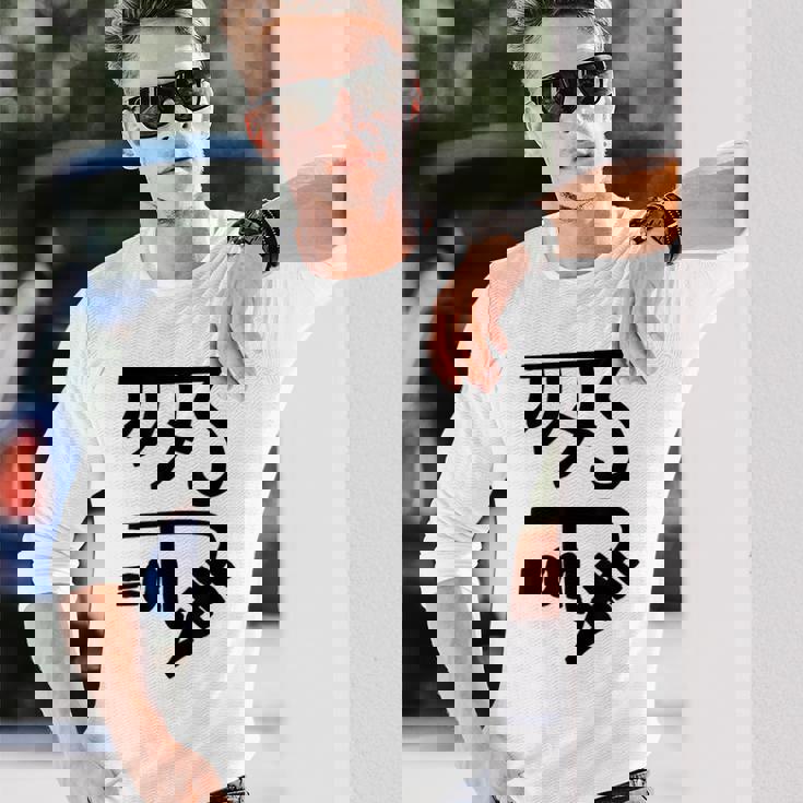 龍体文字【きに】効果：健康運up。手書き 筆文字 開運グッズ 運気アップ 縁起物 お守り ラッキー スピリチュアル 長袖Tシャツ 彼への贈り物