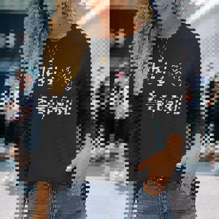 Happy Birthday 韓国ハングル Kポップファン用 長袖Tシャツ 彼女への贈り物