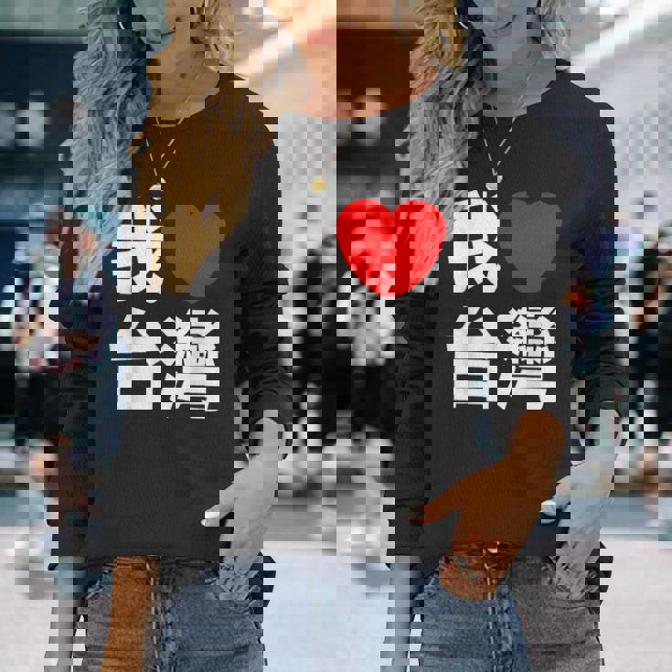 I Love Taiwan 台湾が大好き 中国語の文字 長袖Tシャツ 彼女への贈り物