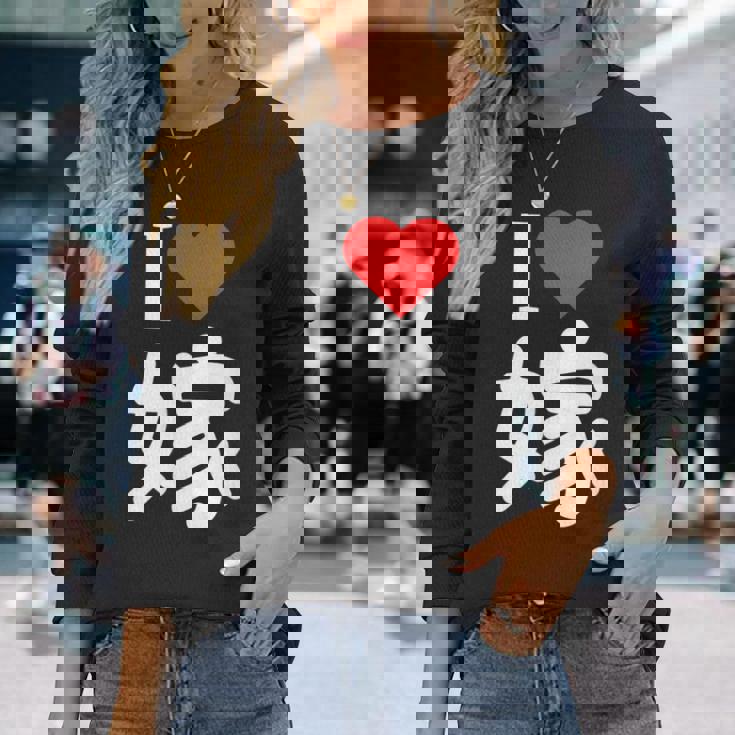 I Love 嫁 いい夫婦の日 記念日 メンズ ペアルック 奥さん お揃い プレゼント 贈り物 ギフト 長袖Tシャツ 彼女への贈り物