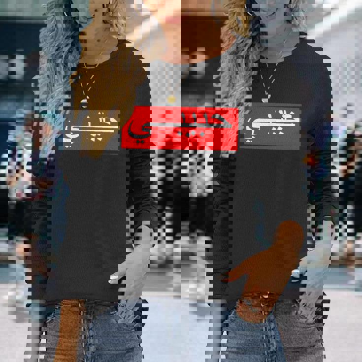 「ハビビ」 アラビア文字 長袖Tシャツ 彼女への贈り物