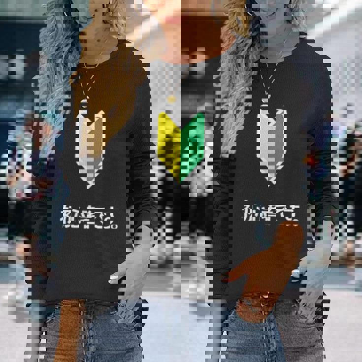 「初心者です。」初心者マーク 新人 新入社員 教育 研修 人事 運転 工場 コーポレートカラー 長袖Tシャツ 彼女への贈り物