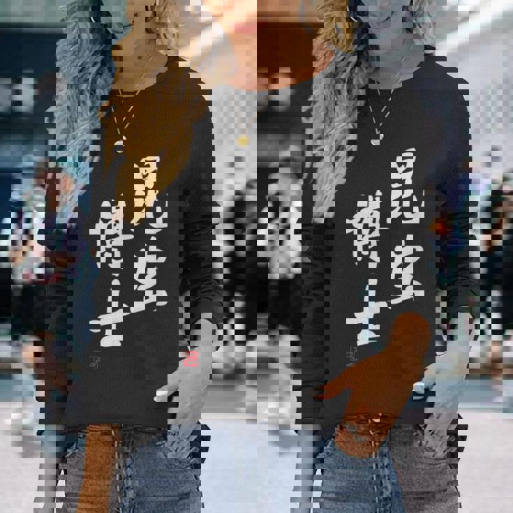 「昆虫博士」文字入り おもしろ 筆文字 面白い 服 面白い 長袖Tシャツ 彼女への贈り物