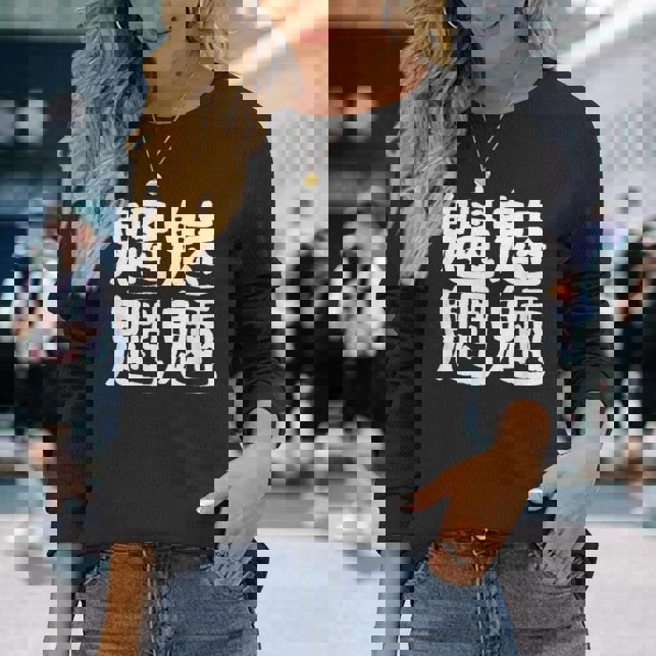 「魑魅魍魎」おもしろ 漢字文字入り魑魅魍魎 長袖Tシャツ 彼女への贈り物