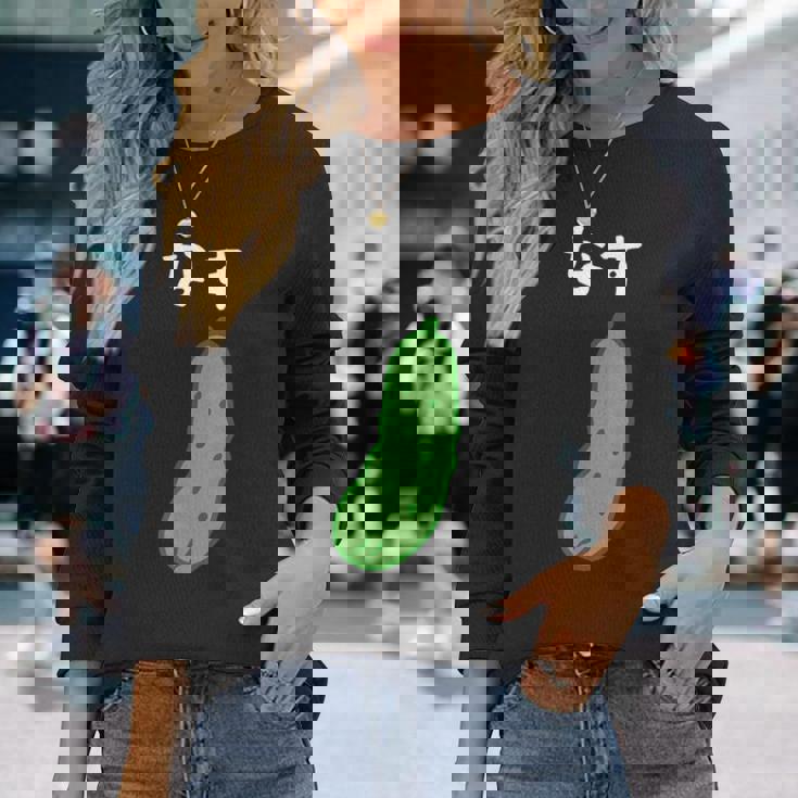 【なす】きゅうり ナス キュウリ 茄子 おもしろ 可愛い 絵 面白い ウケる ウケ狙い ネタ 話題 変人 笑える 変な 長袖Tシャツ 彼女への贈り物