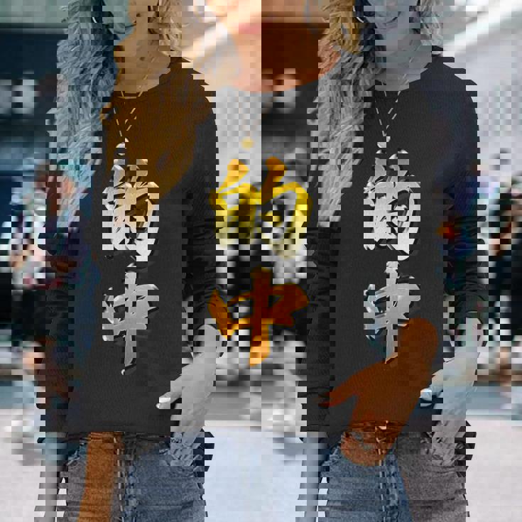 【フェイク プリント】的中【金プレート風 文字】（ギャンブル・競馬・競輪）面白い 色 長袖Tシャツ 彼女への贈り物