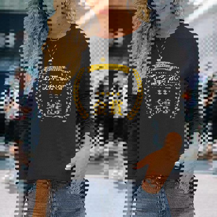 【レモンサワーしか飲まない人部門・金賞】おもしろ 面白い ネタ メンズ 飲み会 酒 酒飲み 酒好き 居酒屋 長袖Tシャツ 彼女への贈り物