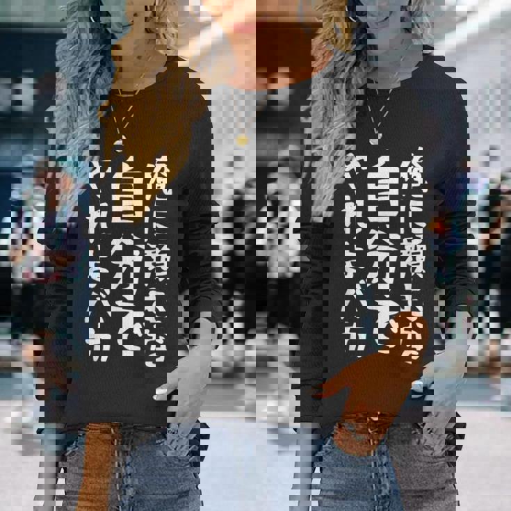 メンズ 【俺に頼むな。自分でやれよバカ】面白い 文字 ギャグ ネタ ウケ狙い ふざけ 笑える おもしろ 笑いが取れる 長袖Tシャツ 彼女への贈り物