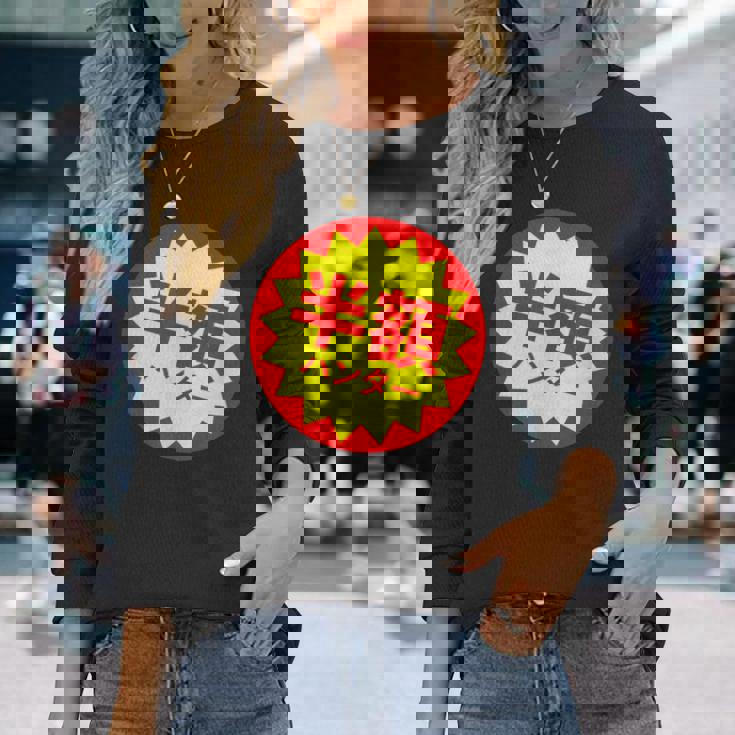 【半額ハンター】半額シール おもしろ 面白い お笑い ユーモア ギャグ ネタ ウケ狙い 笑える 変わった 文字入り 長袖Tシャツ 彼女への贈り物