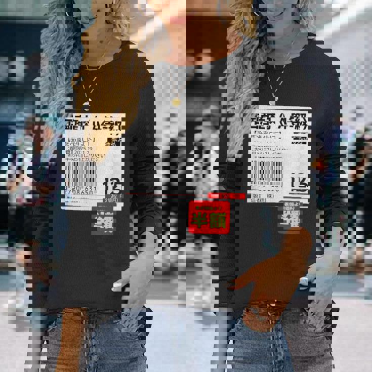 【国産肉】半額シール おもしろ 面白い お笑い ユーモア ギャグ ネタ ウケ狙い 笑える 変な 文字入れ 文字入り 肉 長袖Tシャツ 彼女への贈り物