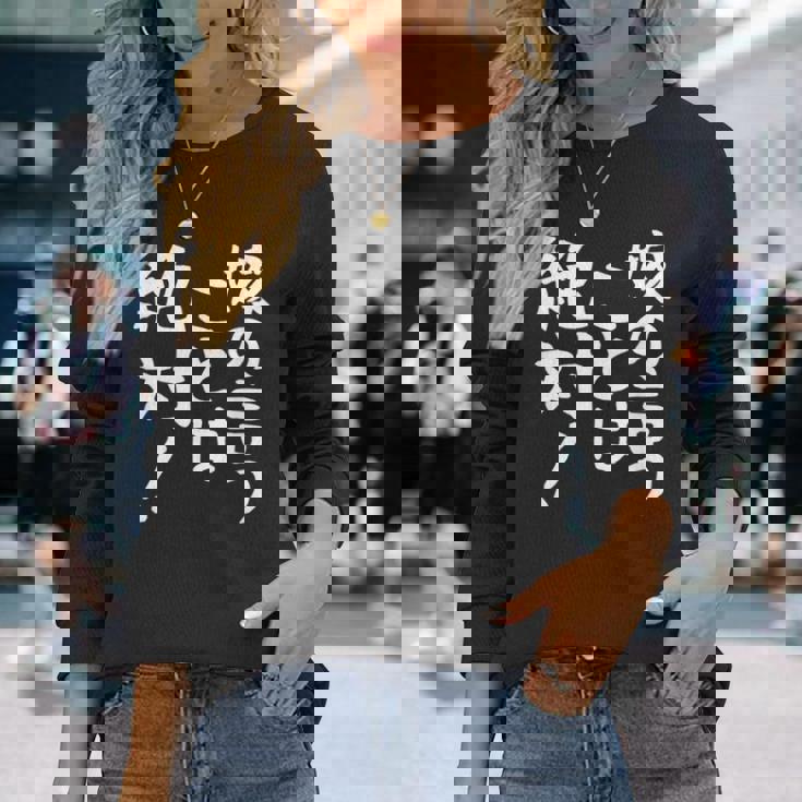 【嫁の言うことは絶対】文字 面白い ネタ 文字入り おもしろ 笑える ギャグ ウケ狙い お笑い ユーモア ふざけ 言葉 長袖Tシャツ 彼女への贈り物