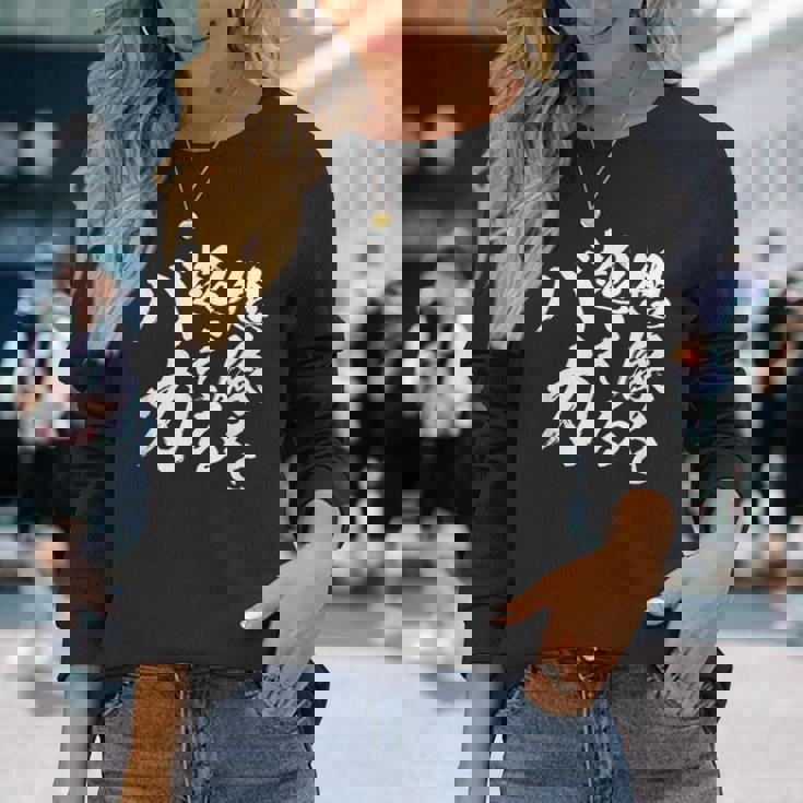 【想像を超えるバカ】文字 自虐 面白い ネタ 文字入り おもしろ 笑える ギャグ ウケ狙い お笑い ユーモア ふざけ 長袖Tシャツ 彼女への贈り物