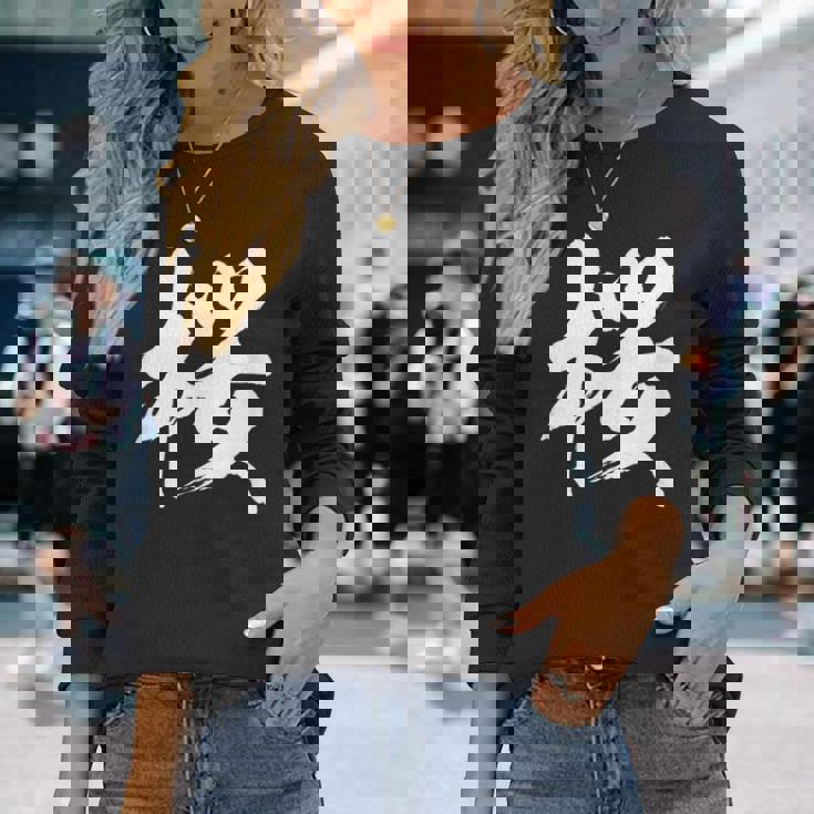 【桜】一文字 漢字 日本語 毛筆 書道 筆文字 言葉 和柄 日本 かっこいい お土産 海外 おもしろ 面白い 文字入り 長袖Tシャツ 彼女への贈り物