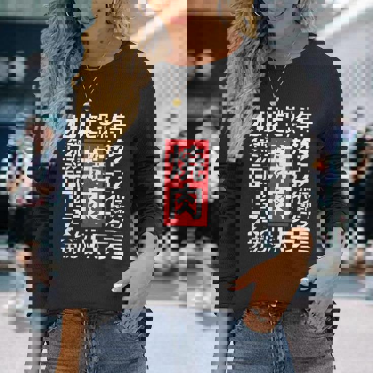 【焼肉】焼き肉 おもしろ 肉 面白い 文字 ネタ ウケ狙い 肉の日 和牛 食べ物 メニュー 長袖Tシャツ 彼女への贈り物