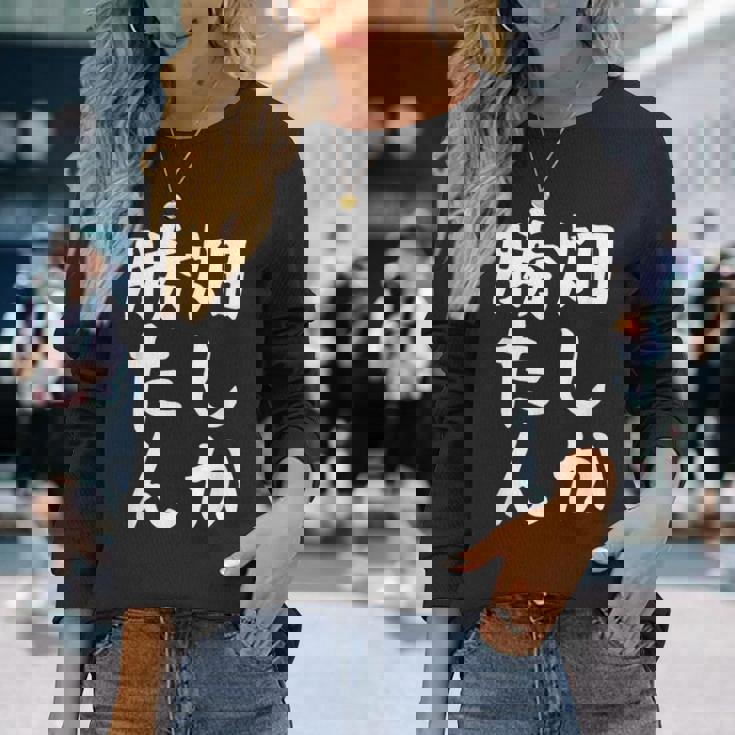 【畑しか勝たん】家庭菜園 庭 畑 農業 野菜 花 趣味 植物 庭いじり おもしろ 面白い ネタ ウケ狙い 笑える 長袖Tシャツ 彼女への贈り物