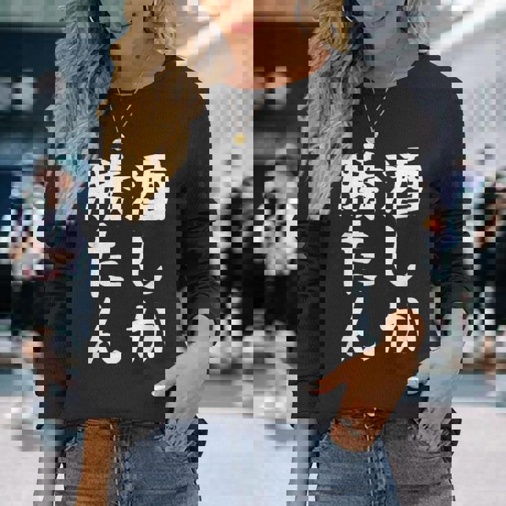 【酒しか勝たん】ギャグ ネタ ウケ狙い 贈り物 ギフト 面白い 文字 おもしろ 長袖Tシャツ 彼女への贈り物