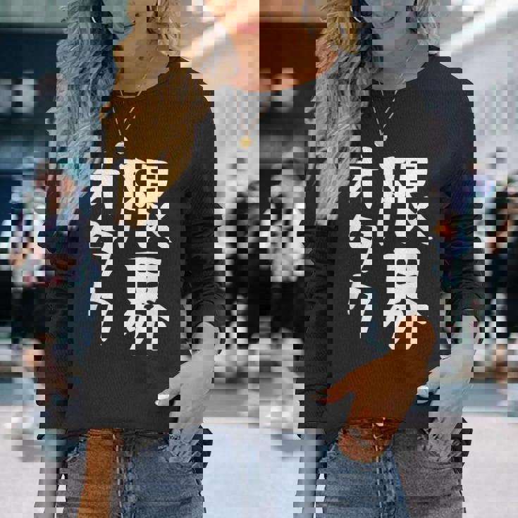 【限界オタク】ギャグ ネタ ウケ狙い 贈り物 ギフト 面白い 文字 おもしろ 長袖Tシャツ 彼女への贈り物