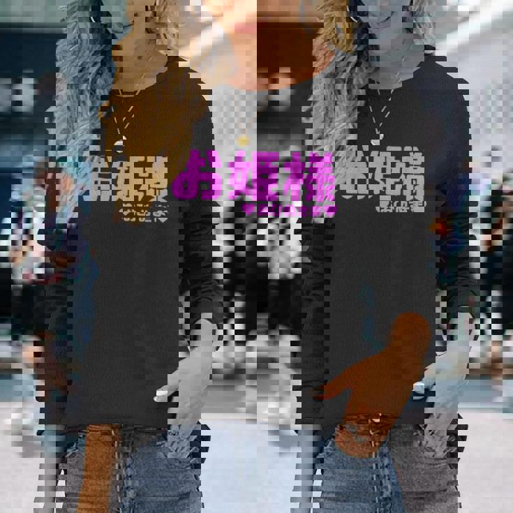 かわいい カワイイ 日本姫 テキスト お姫様 アニメ用語 長袖Tシャツ 彼女への贈り物