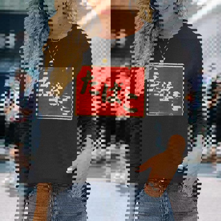 たばこ 昭和レトロ看板 Cigarettes Tobaccohowa Retro Japanign 長袖Tシャツ 彼女への贈り物