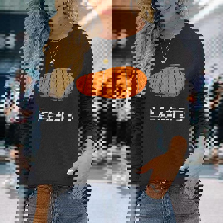 とんかつ 国産豚カツ 長袖Tシャツ 彼女への贈り物