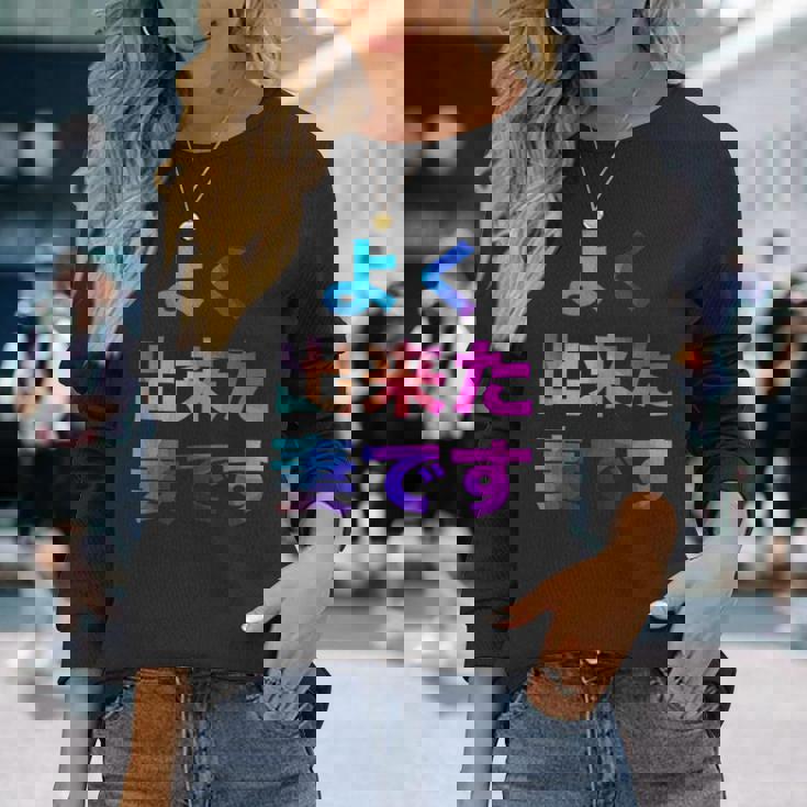 よく出来た妻です 面白い おもしろ ユーモア ギャグ お笑い 長袖Tシャツ 彼女への贈り物