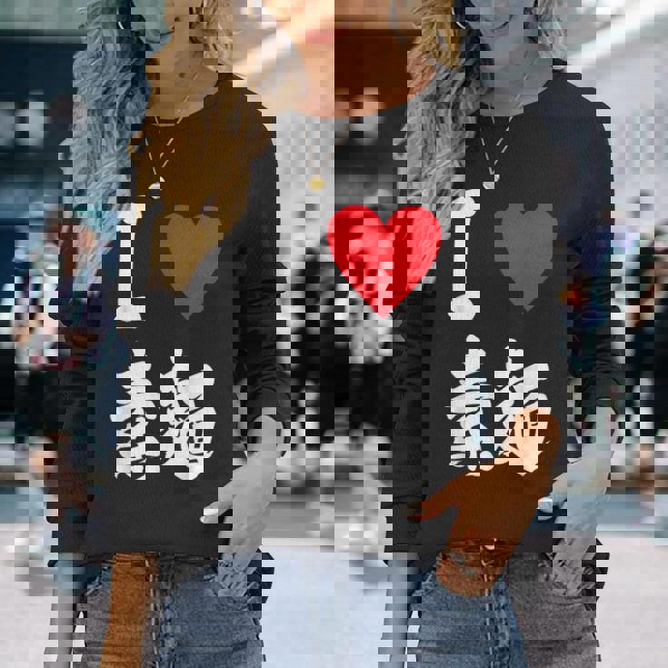 アイラブそうめん 日本麺 グルメ 朱肉 そうめん 漢字 長袖Tシャツ 彼女への贈り物