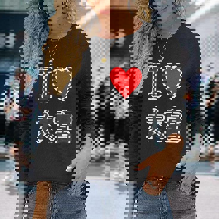 アイラブ・大宮（I Love ハート）Jimo-T ジモティ 地元愛 グッズ メッセージ・面白 長袖Tシャツ 彼女への贈り物
