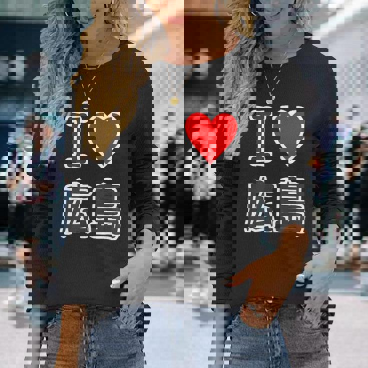 アイラブ・広島（I Love ハート）【47都道府県】Jimo-T ジモティ お土産 ご当地 長袖Tシャツ 彼女への贈り物