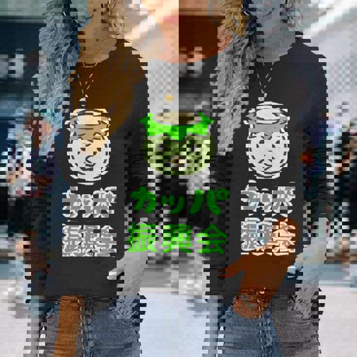 カッパ 振興会 河童くん【どうぶつフレンズ】妖怪 ゆるくて かわいい キャラクター イラスト 長袖Tシャツ 彼女への贈り物