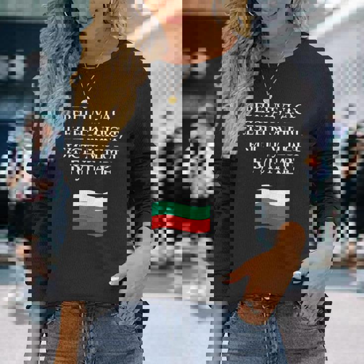 キリルリック ブルガリア国旗 ゴールドビーチ ブルガリア バルマン 長袖Tシャツ 彼女への贈り物