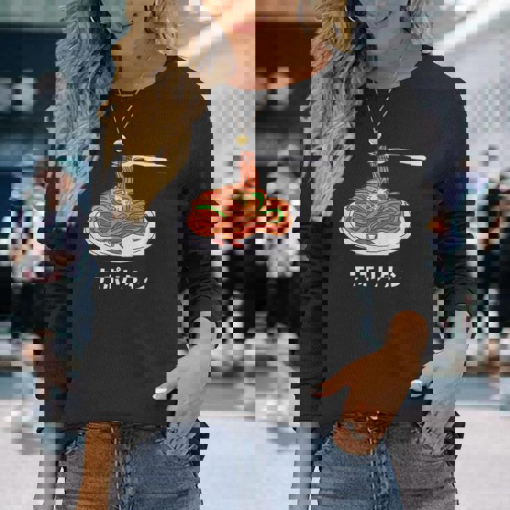 ナポリタン スパゲッティ イラスト 喫茶店 洋食 簡単 かわいい おしゃれ 長袖Tシャツ 彼女への贈り物