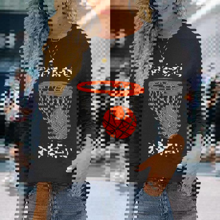 バスケ 面白tシャツ おもしろ 服 ネタ バスケットボール メンズ おもしろグッズ バスケ部 ウケ 下ネタ 長袖Tシャツ 彼女への贈り物