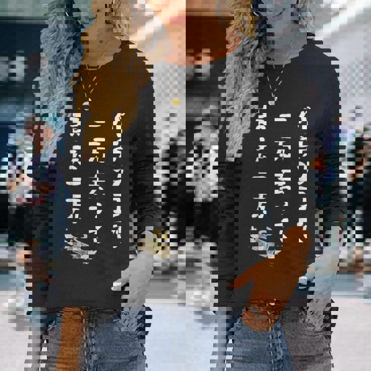 パチンコで 一万去ってまた一万 ダジャレ もじり 親父ギャグ ギャグ ネタ 川柳 パチンコ好き ジョーク 面白い ネタ 長袖Tシャツ 彼女への贈り物