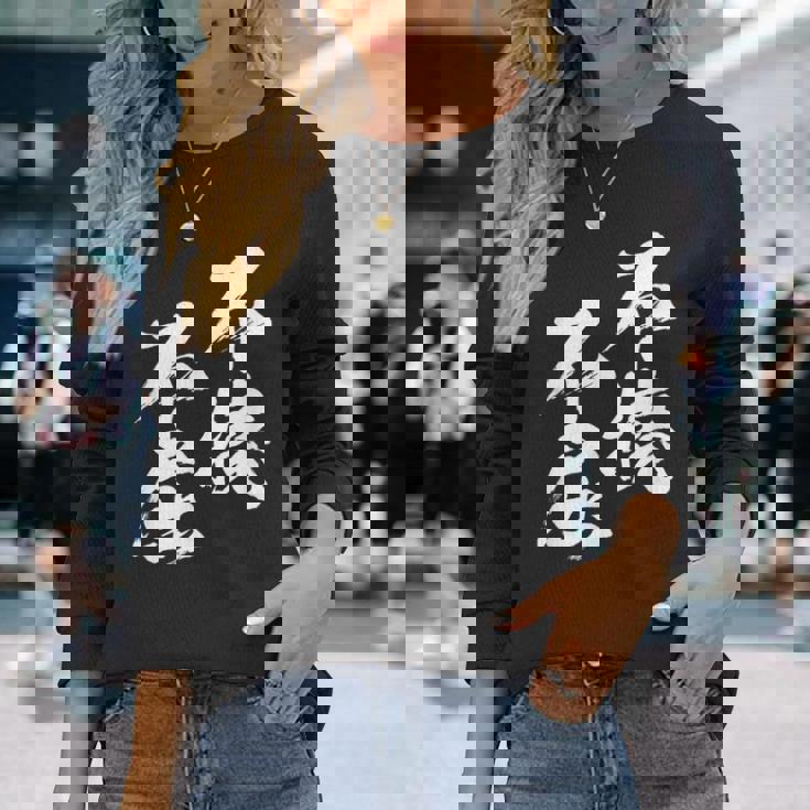 不撓不屈 面白いtシャツ 文字入り メンズ おもしろ 筆文字 面白い 服 おもしろグッズ 文字tシャツ ネタ 長袖Tシャツ 彼女への贈り物